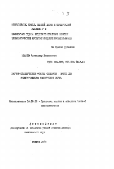 Автореферат по технологии продовольственных продуктов на тему «Научно-практические основы создания машин для избирательного измельчения зерна»