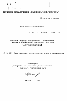 Автореферат по процессам и машинам агроинженерных систем на тему «Электромагнитная совместимость асинхронного двигателя и компьютера в условиях сельских электрических сетей»