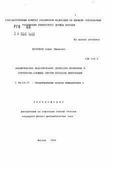 Автореферат по информатике, вычислительной технике и управлению на тему «Аналитическое моделирование дискретно-временных и структурно-сложных систем передачи информации»