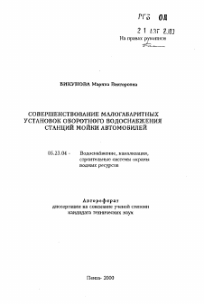 Автореферат по строительству на тему «Совершенствование малогабаритных установок оборотного водоснабжения станций мойки автомобилей»