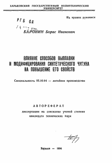 Автореферат по металлургии на тему «Влияние способов выплавки и модифицирования синтетического чугуна на повышение его свойств»