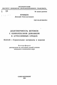 Автореферат по строительству на тему «Долговечность бетонов с комплексной добавкой в агрессивных средах»