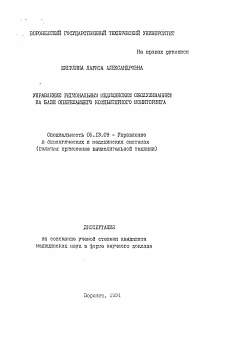 Автореферат по информатике, вычислительной технике и управлению на тему «Управление региональным медицинским обслуживанием на базе опережающего компьютерного мониторинга»