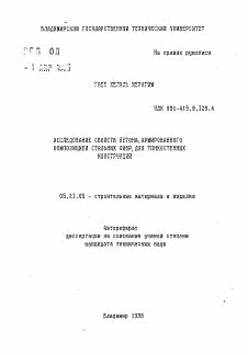 Автореферат по строительству на тему «Исследование свойств бетона, армированного композицией стальных фибр, для тонкостенных конструкций»