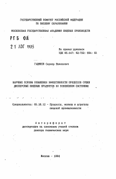 Автореферат по технологии продовольственных продуктов на тему «Научные основы повышения эффективности процессов сушки дисперсных пищевых продуктов во взвешенном состоянии»