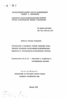 Автореферат по информатике, вычислительной технике и управлению на тему «Исследование и разработка методов повышения эффективности управления информационно-вычислительными процессами в организационно-экономических системах»