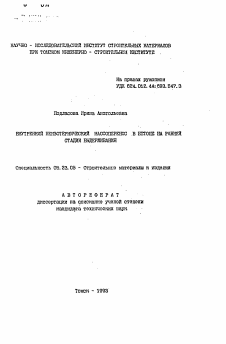 Автореферат по строительству на тему «Внутренний неизотермический массоперенос в бетоне на ранней стадии выдерживания»