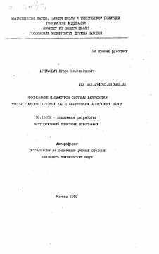 Автореферат по разработке полезных ископаемых на тему «Обоснование параметров системы разработки мощных залежей крепких руд с обрушением налегающих пород»