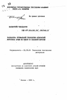 Автореферат по технологии материалов и изделия текстильной и легкой промышленности на тему «Разработка оптимальной технологии аппаратной шерстяной пряжи из смеси со сваляной шерстью»