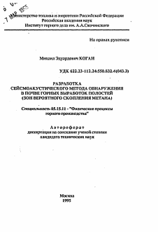 Автореферат по разработке полезных ископаемых на тему «Разработка сейсмоакустического метода обнаружения в почве горных выработок полостей (зон вероятного скопления метана)»