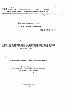 Автореферат по строительству на тему «Метод дискретно-эквивалентных коэффициентов в нелинейной теории оболочек с разрывными параметрами»