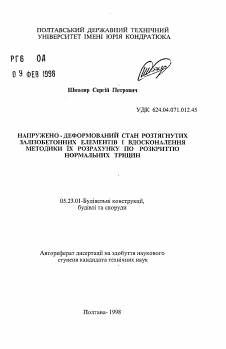 Автореферат по строительству на тему «Напряженно-деформированное состояние растянутыхжелезобетонных элементов и совершенствование методики их расчета по раскрытию нормальных трещин»