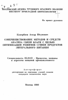 Автореферат по технологии продовольственных продуктов на тему «Совершенствование методов и средств анализа связи влаги с целью оптимизации режимов сушки продуктов энтерального питания»