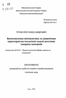 Автореферат по обработке конструкционных материалов в машиностроении на тему «Совершенствование кинематических и динамических характеристик механизмов подачи заготовок токарных автоматов»