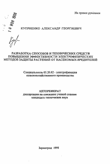 Автореферат по процессам и машинам агроинженерных систем на тему «Разработка способов и технических средств повышения эффективности электрофизических методов защиты растений от насекомых-вредителей»