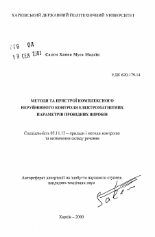 Автореферат по приборостроению, метрологии и информационно-измерительным приборам и системам на тему «Методы и устройства комплексного неразрушающего контроля электромагнитных параметров проводящих изделий»