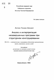 Автореферат по информатике, вычислительной технике и управлению на тему «Анализ и интерпретация незавершенных программ при структурном конструировании»