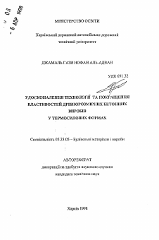 Автореферат по строительству на тему «Совершенствование технологии улучшение свойств мелкоразмерных бетонных изделий в термосилов формах»