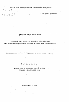 Автореферат по информатике, вычислительной технике и управлению на тему «Разработка и исследование алгоритма идентификации импульсной характеристики в условиях априорной неопределенности»