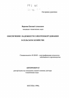 Автореферат по процессам и машинам агроинженерных систем на тему «Обеспечение надежности электрооборудования в сельском хозяйстве»