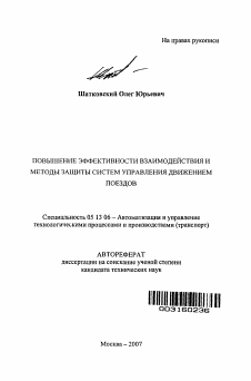 Автореферат по информатике, вычислительной технике и управлению на тему «Повышение эффективности взаимодействия и методы защиты систем управления движением поездов»