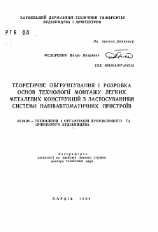 Автореферат по строительству на тему «Теоретическое обоснование и разработка основ технологии монтажа легких металлических конструкций с применением системы полуавтоматических приспособлений»