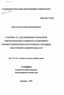 Автореферат по обработке конструкционных материалов в машиностроении на тему «Разработка и исследование технологии получения биметаллического штампового формообразующего инструмента методом пластического деформирования»