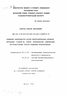 Автореферат по информатике, вычислительной технике и управлению на тему «Повышение эффективности систем электроавтоматики автоматизированных станков на основе использования комплексных инструментальных средств поддержки проектирования»