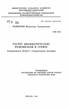 Автореферат по строительству на тему «Расчет цилиндрических резервуаров в грунте»