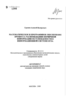 Автореферат по информатике, вычислительной технике и управлению на тему «Математическое и программное обеспечение процесса распознавания первичной информации об успеваемости в информационной системе вуза»