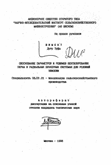 Автореферат по процессам и машинам агроинженерных систем на тему «Обоснование параметров и режимов вентилирования зерна в радиальных бункерных системах для условий Эфиопии»