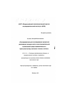 Диссертация по энергетике на тему «Экспериментальное исследование процессов разложения оксидов азота в восстановительной пылегазовой среде применительно к трехступенчатому сжиганию топлив в котлах»