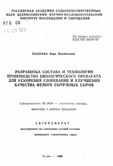 Автореферат по технологии продовольственных продуктов на тему «Разработка состава и технологии производства биологического препарата для ускорения созревания и улучшения качества мелких сычужных сыров»