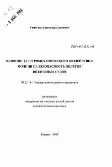 Автореферат по транспорту на тему «Влияние электромеханического воздействия молнии на безопасность полетов воздушных судов»