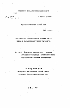 Автореферат по информатике, вычислительной технике и управлению на тему «Чувствительность оптимального температурного режима к вариации кинетических параметров»