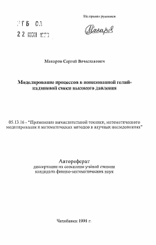 Автореферат по информатике, вычислительной технике и управлению на тему «Моделирование процессов в ионизованной гелий-кадмиевой смеси высокого давления»