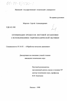 Диссертация по металлургии на тему «Оптимизация процессов листовой штамповки с использованием гидромеханической вытяжки»