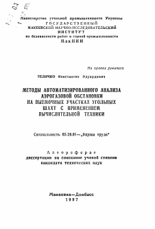 Автореферат по безопасности жизнедеятельности человека на тему «Методы автоматизированного анализа аэрогазовой обстановки на выемочных участках угольных шахт с применением вычислительной техники»