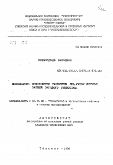 Автореферат по разработке полезных ископаемых на тему «Исследование особенностей разработки подгазовых нефтяных залежей Западного Узбекистана»