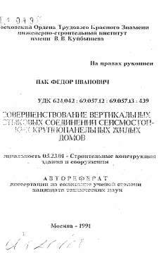 Автореферат по строительству на тему «Совершенствование вертикальных стыковых соединений сейсмостойких крупнопанельных жилых домов»