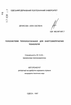 Автореферат по энергетике на тему «Гелиосистемы теплоснабжения для энергосберегающих технологий»