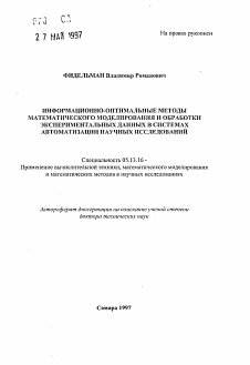 Автореферат по информатике, вычислительной технике и управлению на тему «Информационно-оптимальные матоды математического моделирования и обработки экспериментальных данных с системах автоматизации научных исследований»