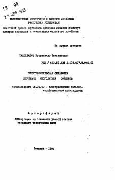 Автореферат по процессам и машинам агроинженерных систем на тему «Электроимпульсная обработка корневищ многолетних сорняков»