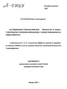 Автореферат по технологии продовольственных продуктов на тему «ИССЛЕДОВАНИЕ ТЕХНОЛОГИЧЕСКИХ ПРОЦЕССОВ В ПОДГО­ТОВИТЕЛЬНОМ ОТДЕЛЕНИИ МЕЛЬЗАВОДА С ЦЕЛЬЮ ПОВЫШЕНИЯ ИХ ЭФФЕКТИВНОСТИ.»