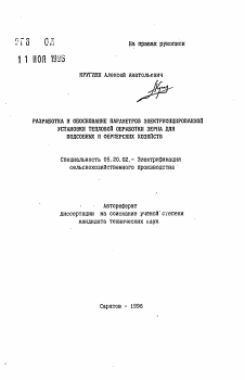 Автореферат по процессам и машинам агроинженерных систем на тему «Разработка и обоснование параметров электрифицированной установки тепловой обработки зерна для подсобных и фермерских хозяйств»