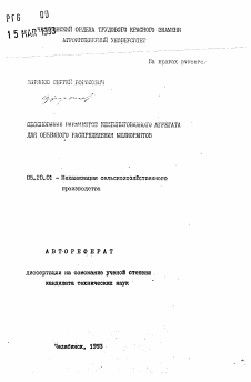 Автореферат по процессам и машинам агроинженерных систем на тему «Обоснование параметров комбинированного агрегата для объемного распределения мелиорантов»