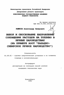 Автореферат по кораблестроению на тему «Выбор и обоснование направлений сокращения расходов на топливо в речных пароходствах»