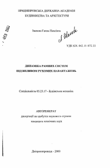 Автореферат по строительству на тему «Динамика рамных систем под действием подвижных нагрузок»