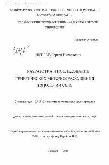 Диссертация по информатике, вычислительной технике и управлению на тему «Разработка и исследование генетических методов расслоения топологии СБИС»