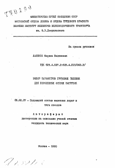 Автореферат по транспорту на тему «Выбор параметров грузовых тележек для повышенных осевых нагрузок»